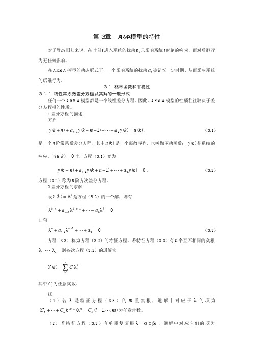 第3章  ARMA模型的特性