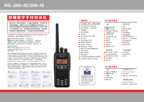 建伍Kenwood防爆数字手持对讲机NX-200-IS 300-IS说明书