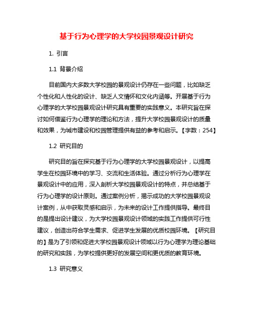 基于行为心理学的大学校园景观设计研究