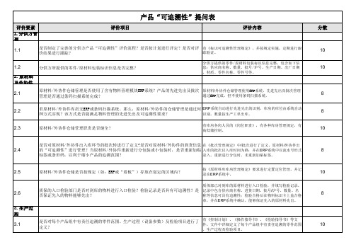 产品可追溯性评价检查表