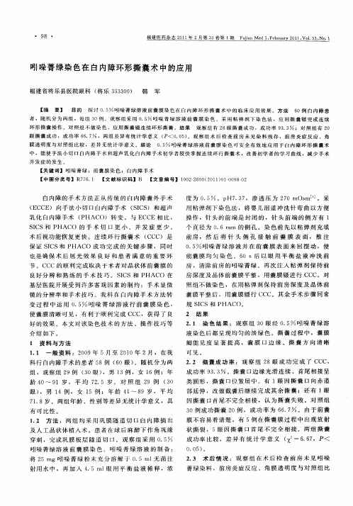 吲哚菁绿染色在白内障环形撕囊术中的应用