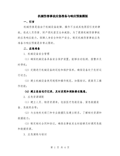 机械伤害事故应急准备与响应预案模版