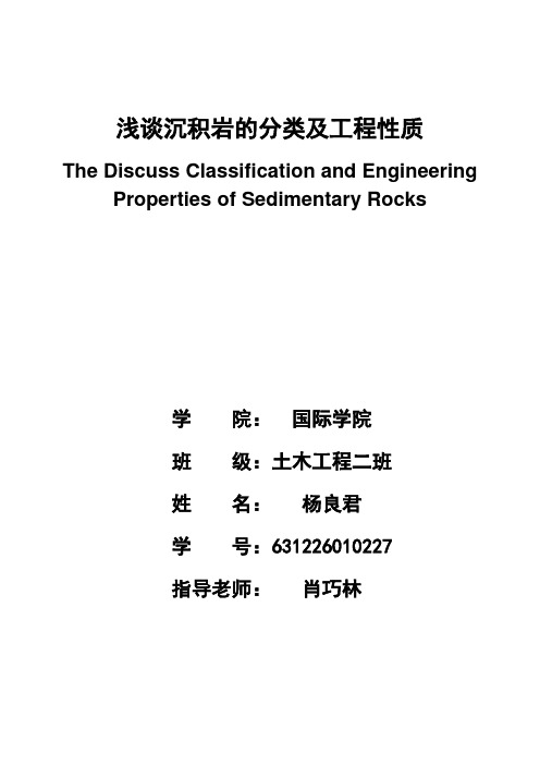 浅谈沉积岩的分类及工程性质