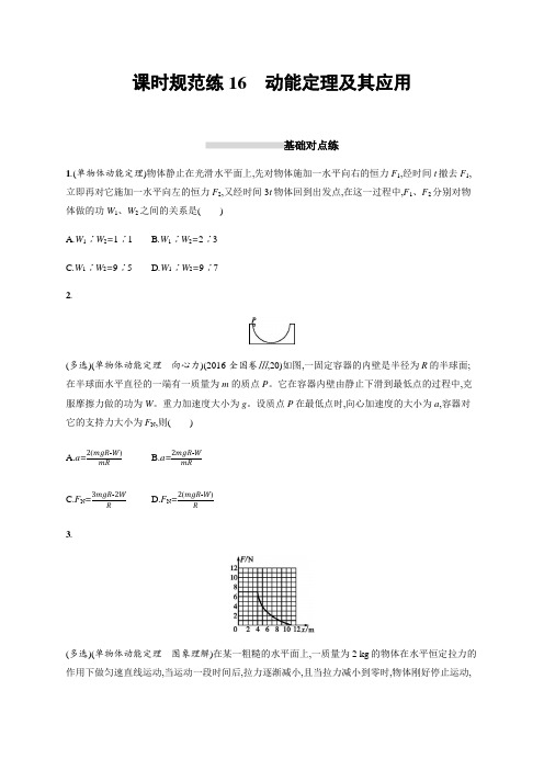 21高考物理一轮复习课时规范练动能定理及其应用 含解析