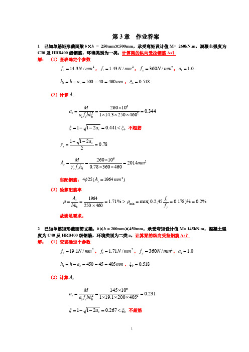 第三章_受弯构件_作业答案