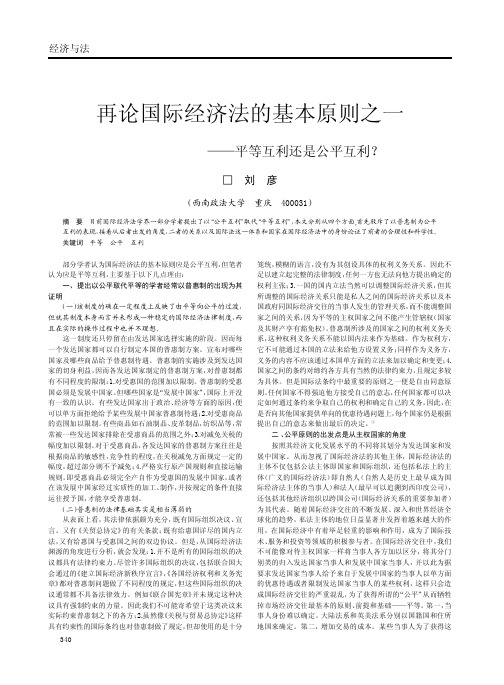 再论国际经济法的基本原则之一_平等互利还是公平互利_