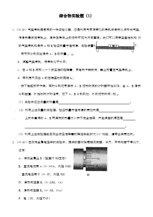 最新精编高中人教版高考理综复习实验题1及解析