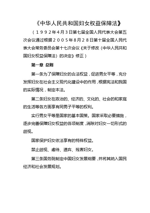 中华人民共和国妇女权益保障法