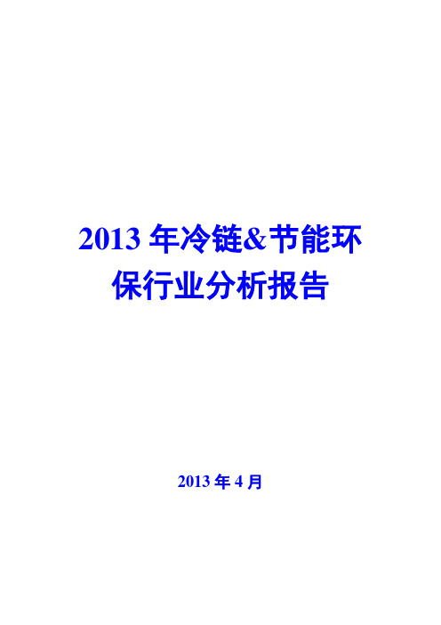 2013年冷链&节能环保行业分析报告