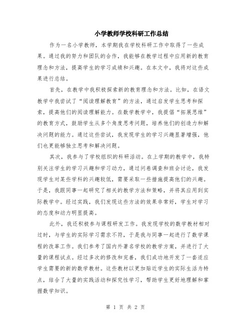 小学教师学校科研工作总结