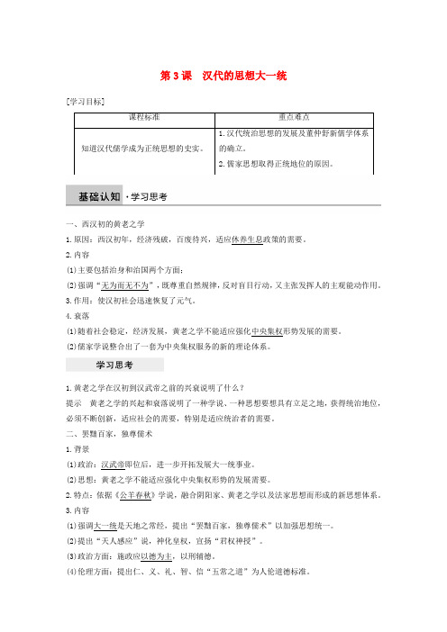 高中历史第一单元中国古代的思想与科技第3课汉代的思想大一统学案岳麓版必修3