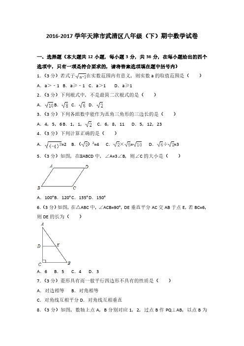 2016-2017学年天津市武清区八年级(下)期中数学试卷(解析版)