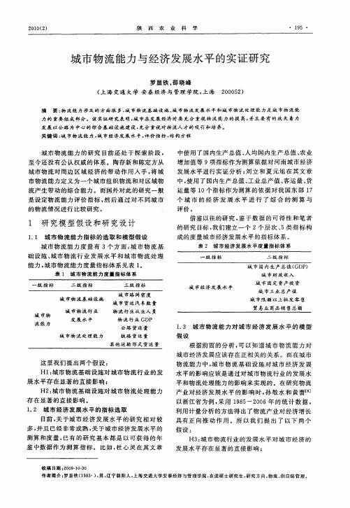 城市物流能力与经济发展水平的实证研究