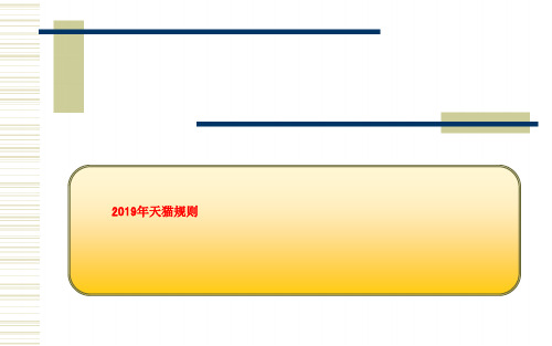 2019年天猫规则