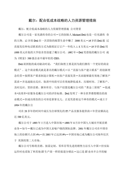 戴尔：配合低成本战略的人力资源管理措施