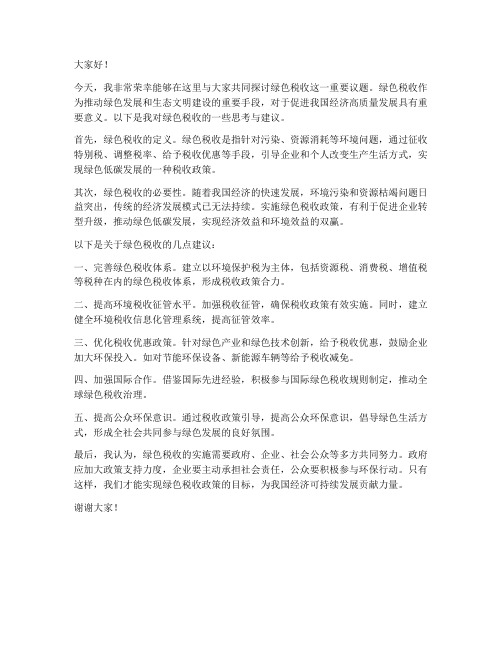 绿色税收探讨发言稿范文