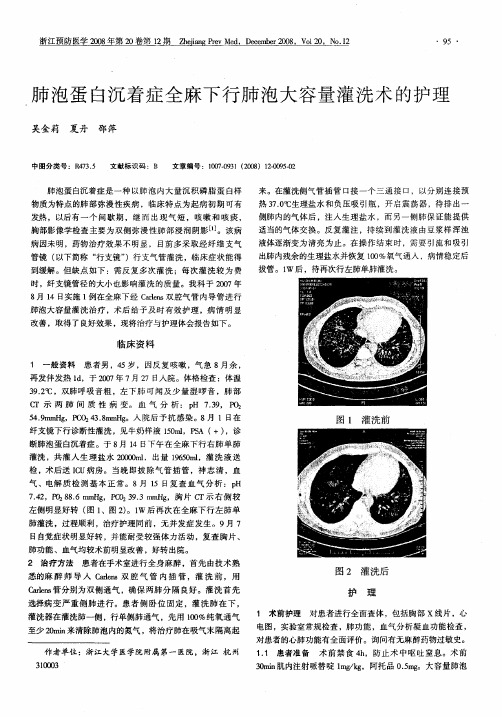 肺泡蛋白沉着症全麻下行肺泡大容量灌洗术的护理