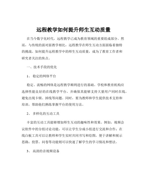 远程教学如何提升师生互动质量