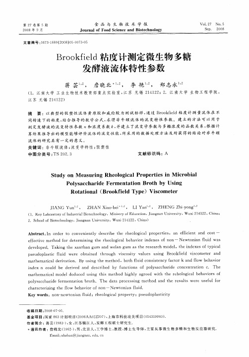 Brookfield粘度计测定微生物多糖发酵液流体特性参数