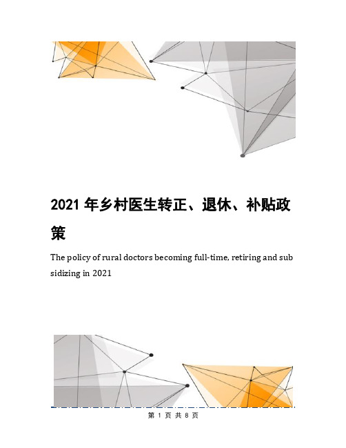 2021年乡村医生转正、退休、补贴政策