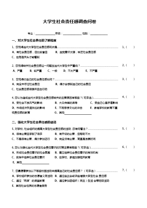 大学生社会责任感调查问卷