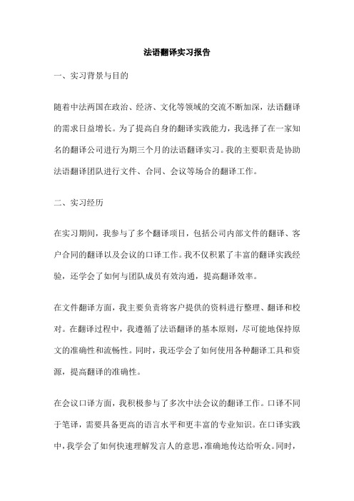 法语翻译实习报告