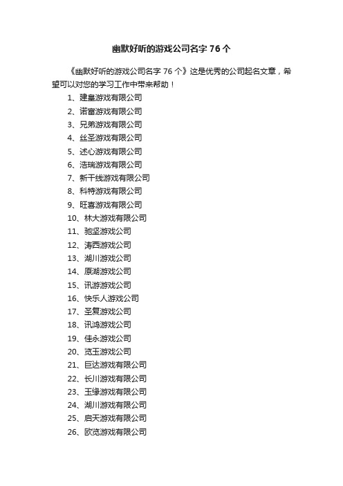 幽默好听的游戏公司名字76个