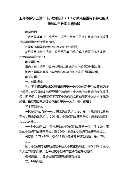 五年级数学上册二《小数乘法》2.1.1小数点位置向右移动的规律和应用教案3冀教版