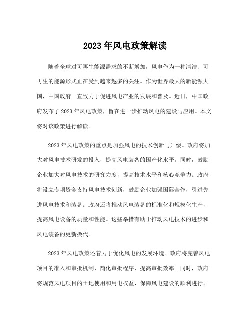 2023年风电政策解读