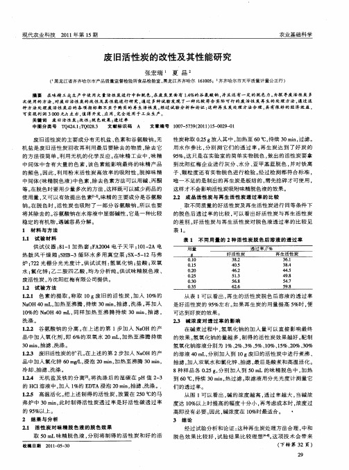 废旧活性炭的改性及其性能研究