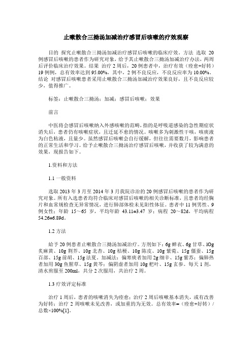 止嗽散合三拗汤加减治疗感冒后咳嗽的疗效观察