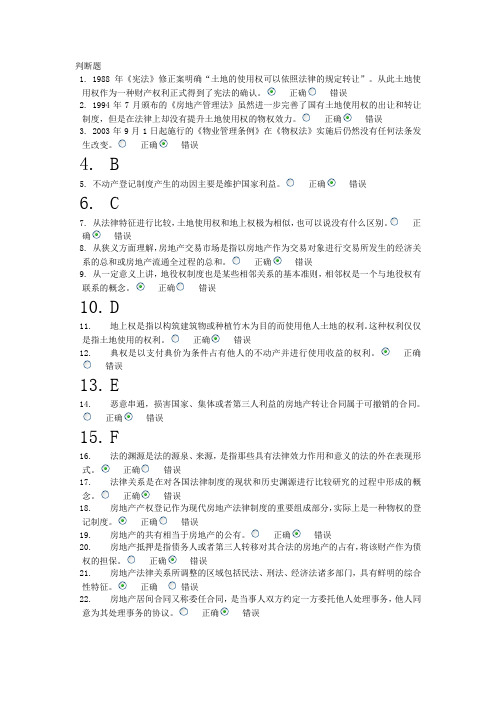 电大房地产法网考答案..