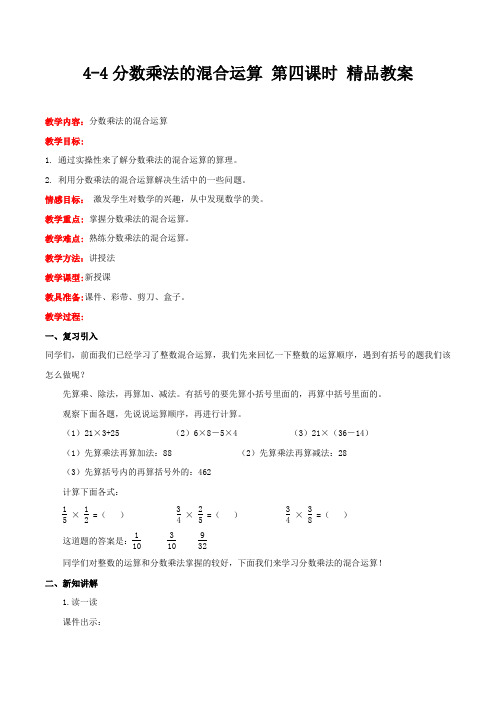 冀教版数学五年级下册分数乘法的混合运算 第四课时 精品教案