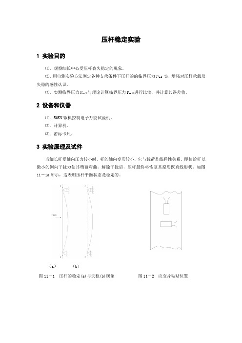 压杆稳定实验