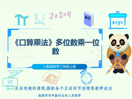 人教版数学三年级上册《口算乘法》多位数乘一位数