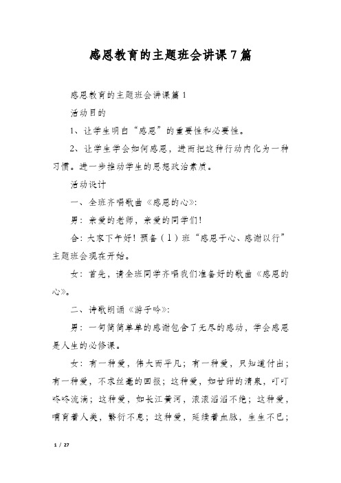 感恩教育的主题班会讲课7篇