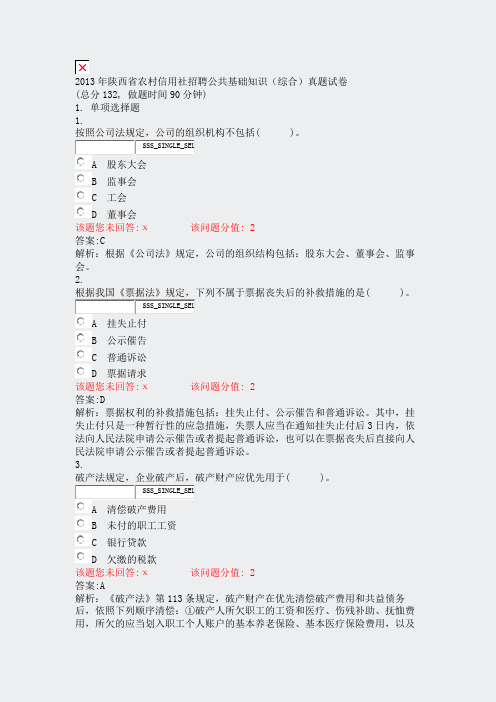 2013年陕西省农村信用社招聘公共基础知识综合真题试卷_真题(含答案与解析)-交互