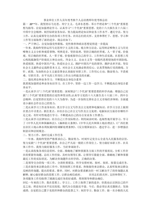 (完整word版)事业单位工作人员年度考核个人总结教师年度考核总结