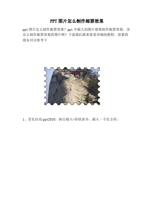 【PPT实用技巧】PPT图片怎么制作邮票效果