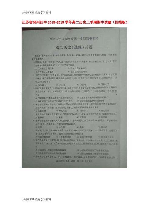 【K12教育学习资料】[学习]江苏省邳州四中2018-2019学年高二历史上学期期中试题(扫描版)