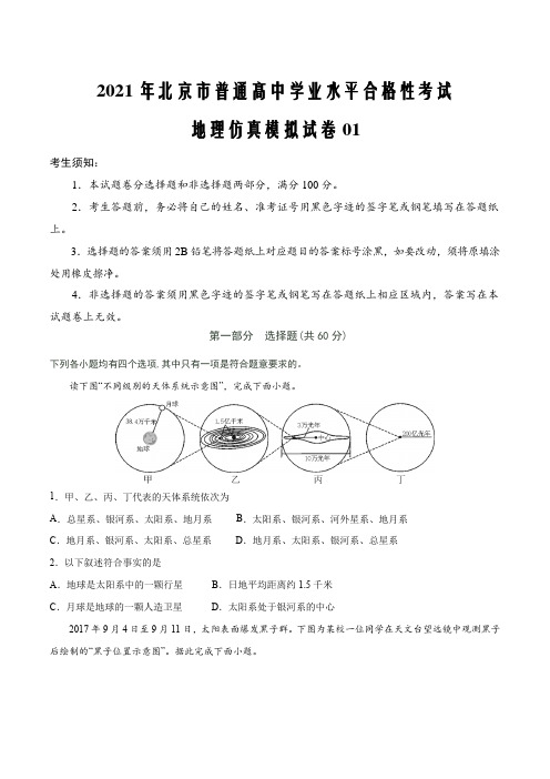 2021届新高考北京市普通高中学业水平合格性考试地理仿真模拟试卷01(原卷版)
