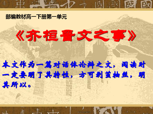 统编版必修高一下册《齐桓晋文之事》ppt课件(26张PPT)