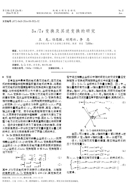 3s／2r变换及其逆变换的研究