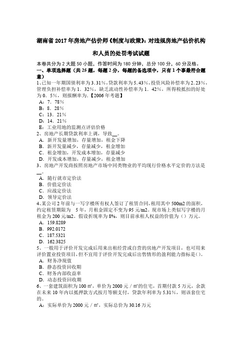 湖南省2017年房地产估价师《制度与政策》：对违规房地产估价机构和人员的处罚考试试题