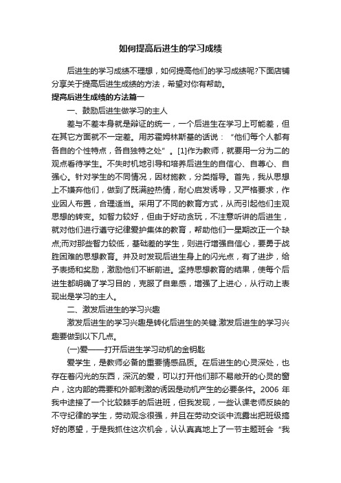 如何提高后进生的学习成绩