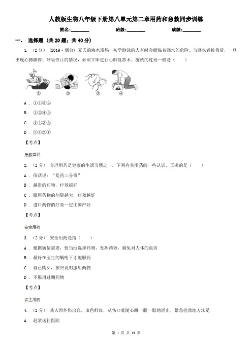 人教版生物八年级下册第八单元第二章用药和急救同步训练