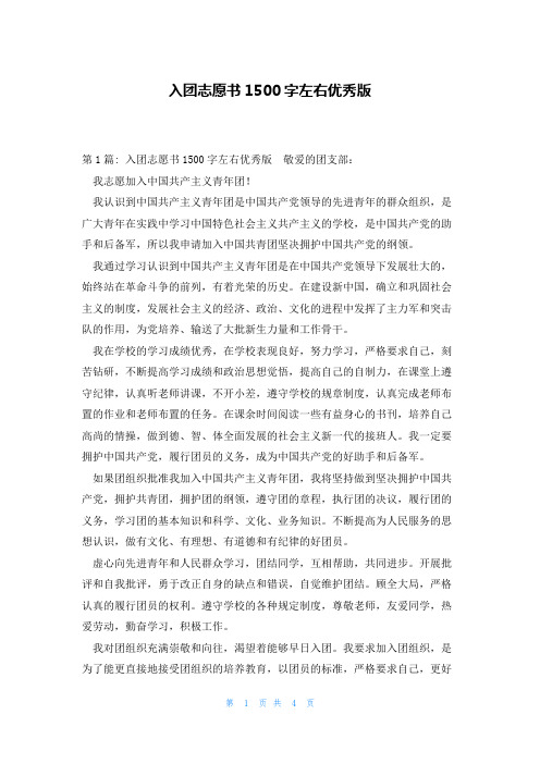 入团志愿书1500字左右优秀版