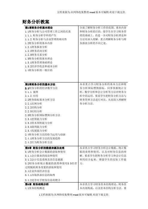 财务分析教案讲义全