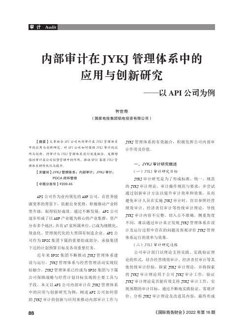 内部审计在JYKJ_管理体系中的应用与创新研究——以API_公司为例