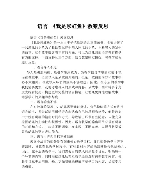 语言 《我是彩虹鱼》教案反思